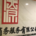 四川庆源商务服务人力有限公司招聘logo