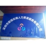 深圳市前程似锦人力资源服务有限公司logo