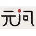 元问知识产权服务logo
