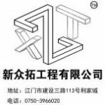 江门市新众拓工程有限公司logo