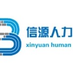 东莞市信源人力资源有限公司logo