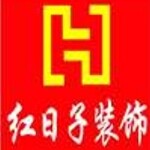 深圳市红日子装饰设计工程有限公司logo