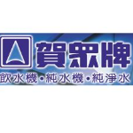 东莞市贺群饮水设备有限公司logo