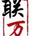 联万企业管理咨询有限公 司logo