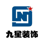 曲阜市九星裝飾工程有限公司招聘logo