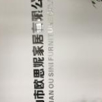 佛山市欧思妮家居有限公司招聘logo