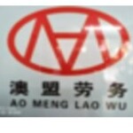 珠海市澳盟劳务信息咨询有限公司logo