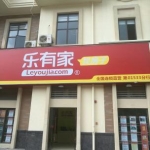 中山市乐有家房地产经纪有限公司君华新城一分公司招聘logo