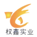 权鑫实业logo