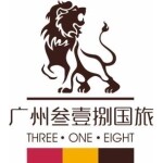 叁壹捌国际旅行社广州分招聘logo