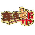 广东车主帮网络科技有限公司广州分公司logo