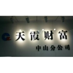 中山市天霞企业管理咨询有限公司招聘logo