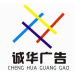 诚华广告设计制作中心logo