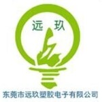 东莞市远玖塑胶电子有限公司logo