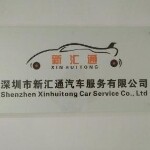 深圳市新汇通汽车服务有限公司logo