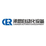 东莞市承恩自动化设备有限公司logo