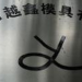 越鑫模具logo