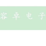 东莞市容卓电子有限公司logo