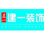 江西建一装饰设计工程有限公司招聘logo