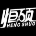 恒硕塑胶模具logo