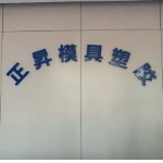 佛山市正昇模具塑胶有限公司