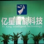 深圳市亿星智能科技有限公司logo