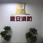 鼎安防火技术咨询服务中心招聘logo