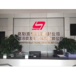 东莞市良友电子科技有限公司