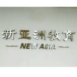新亚洲培训中心招聘logo
