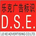 佛山市南海乐克广告制作有限公司招聘logo
