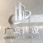 惠州广燊建设工程有限公司招聘logo