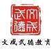 文成武德教育发展logo