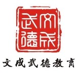 东莞文成武德教育发展有限公司logo