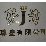 广州尊皇有限公司logo