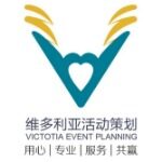 深圳维多利亚公关活动策划有限公司