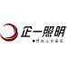 江门市企一照明有限公司