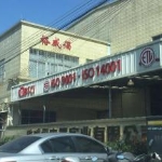 裕威倡电器实业招聘