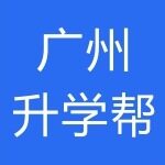 广州升学帮招聘logo