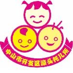 中山市开发区濠头托儿所logo