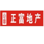 广州正富房地产代理有限公司第一分公司招聘logo