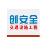 深圳市创安全交通设施有限公司logo