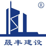 广东晟丰建设工程有限公司