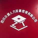 四川众腾人力资源管理有限公司招聘logo