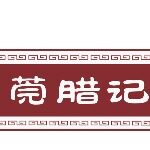 莞腊记食品招聘logo