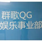 群歌信息科技有限公司招聘logo