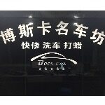 东莞市石龙博斯卡汽车维修店logo