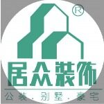 深圳居众装饰设计工程有限公司logo