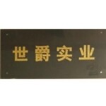东莞市世爵实业有限公司logo