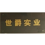 东莞市世爵实业有限公司