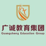 深圳市广诚教育有限公司招聘logo